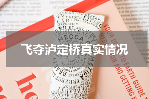 飞夺泸定桥真实情况