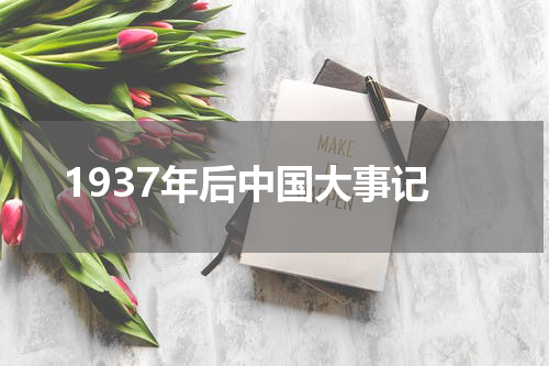 1937年后中国大事记