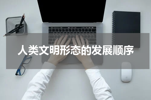 人类文明形态的发展顺序