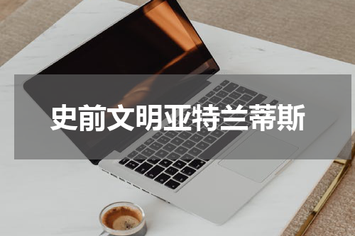 史前文明亚特兰蒂斯