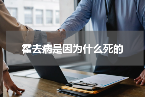 霍去病是因为什么死的