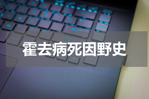 霍去病死因野史