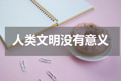 人类文明没有意义