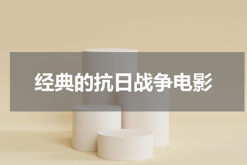经典的抗日战争电影