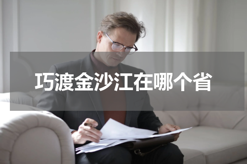 巧渡金沙江在哪个省