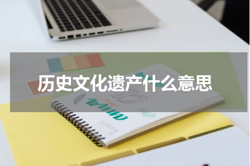 历史文化遗产什么意思