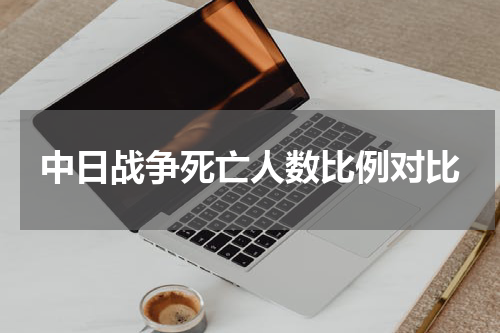中日战争死亡人数比例对比