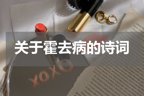 关于霍去病的诗词