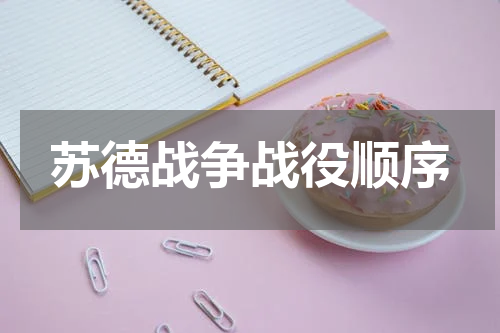 苏德战争战役顺序