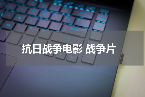 抗日战争电影 战争片