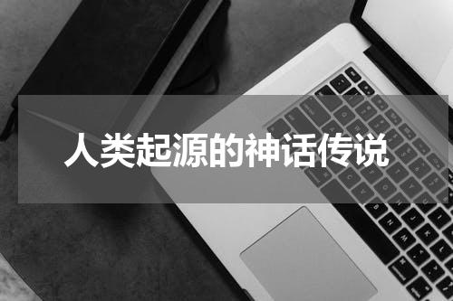 人类起源的神话传说
