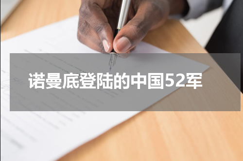诺曼底登陆的中国52军