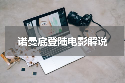 诺曼底登陆电影解说