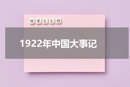 1922年中国大事记