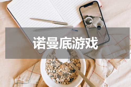 诺曼底游戏
