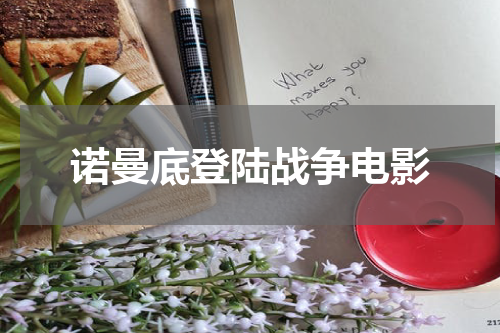 诺曼底登陆战争电影