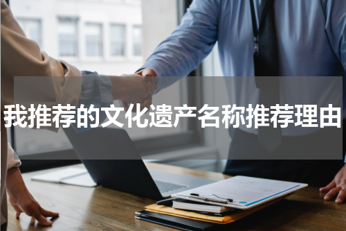 我推荐的文化遗产名称推荐理由