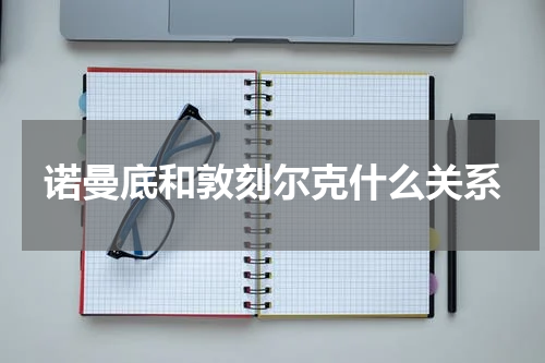 诺曼底和敦刻尔克什么关系