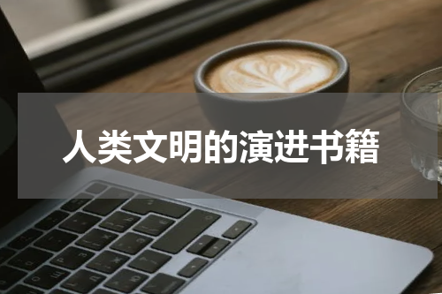 人类文明的演进书籍