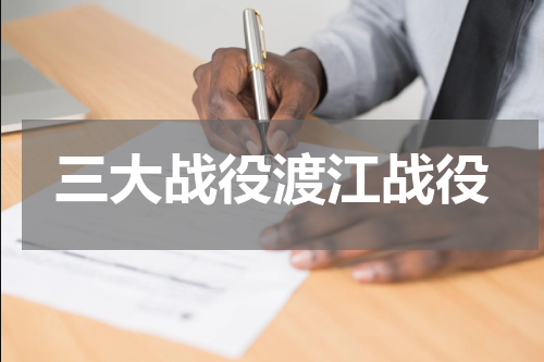 三大战役渡江战役