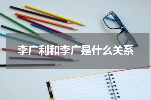 李广利和李广是什么关系