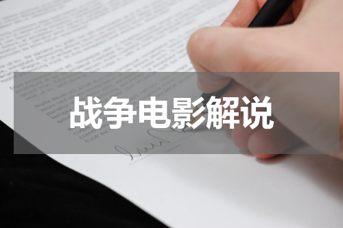 战争电影解说
