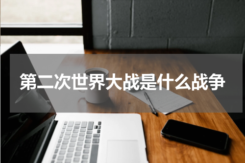第二次世界大战是什么战争