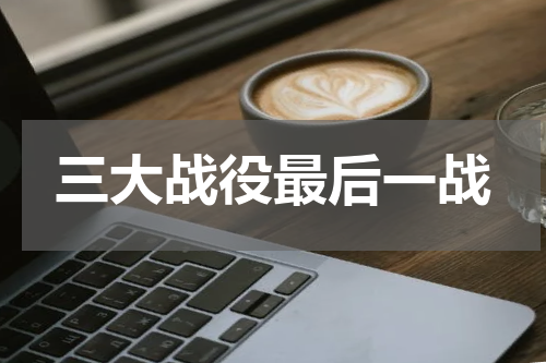 三大战役最后一战