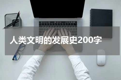 人类文明的发展史200字