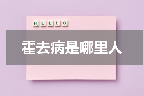 霍去病是哪里人