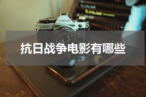 抗日战争电影有哪些