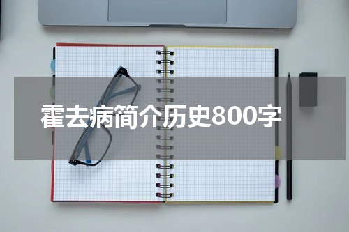 霍去病简介历史800字