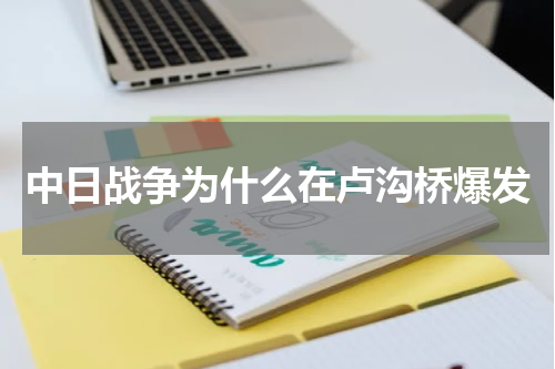 中日战争为什么在卢沟桥爆发