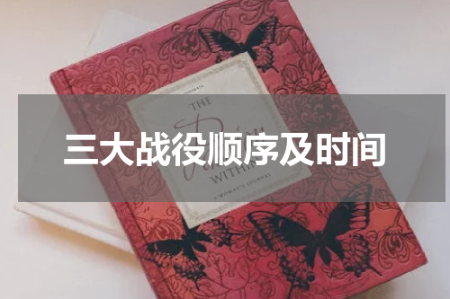 三大战役顺序及时间
