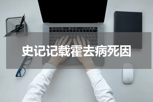 史记记载霍去病死因