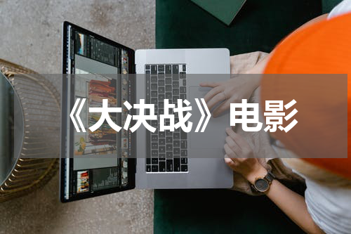 《大决战》电影
