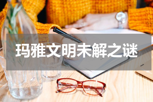 玛雅文明未解之谜