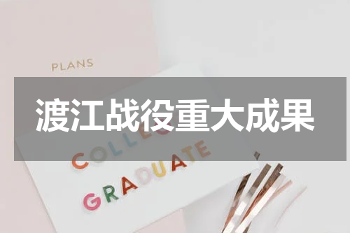 渡江战役重大成果