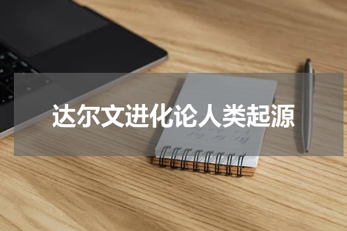 达尔文进化论人类起源