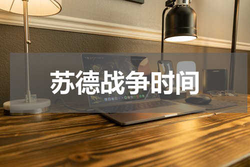苏德战争时间