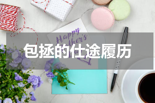 包拯的仕途履历