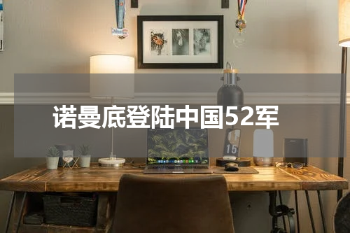 诺曼底登陆中国52军