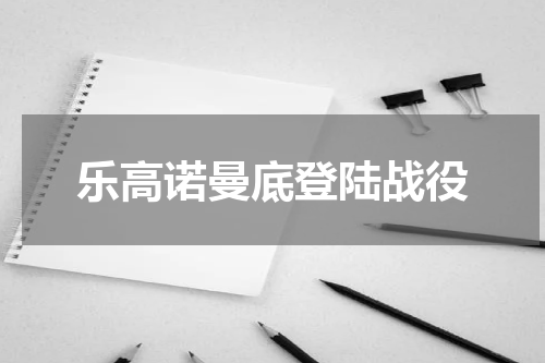 乐高诺曼底登陆战役