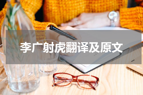 李广射虎翻译及原文