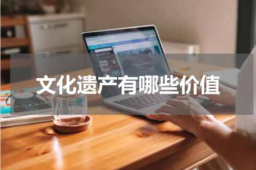 文化遗产有哪些价值