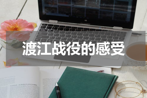 渡江战役的感受
