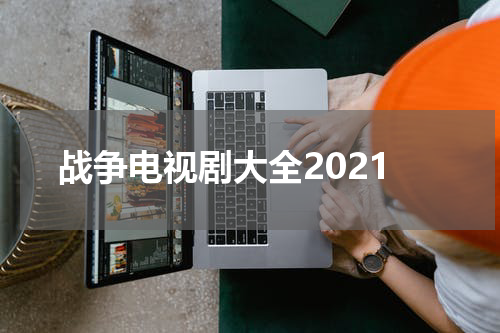 战争电视剧大全2021