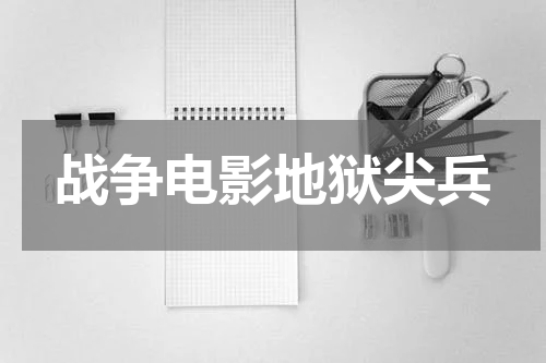 战争电影地狱尖兵