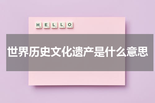 世界历史文化遗产是什么意思