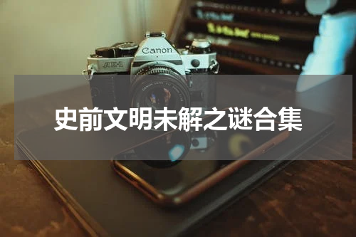 史前文明未解之谜合集